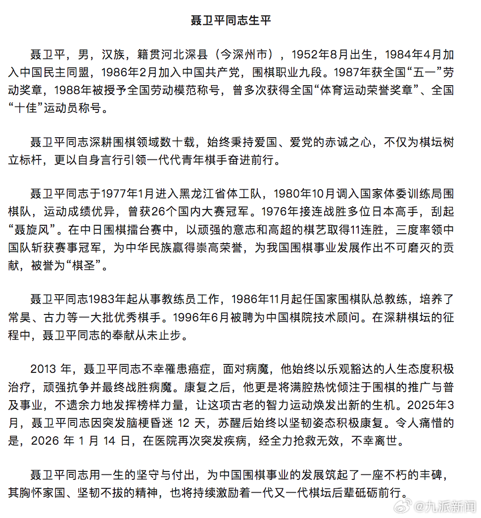【#聂卫平同志生平#】#聂卫平为中华民族赢得崇高荣誉#据中国围棋协会发布聂卫平同