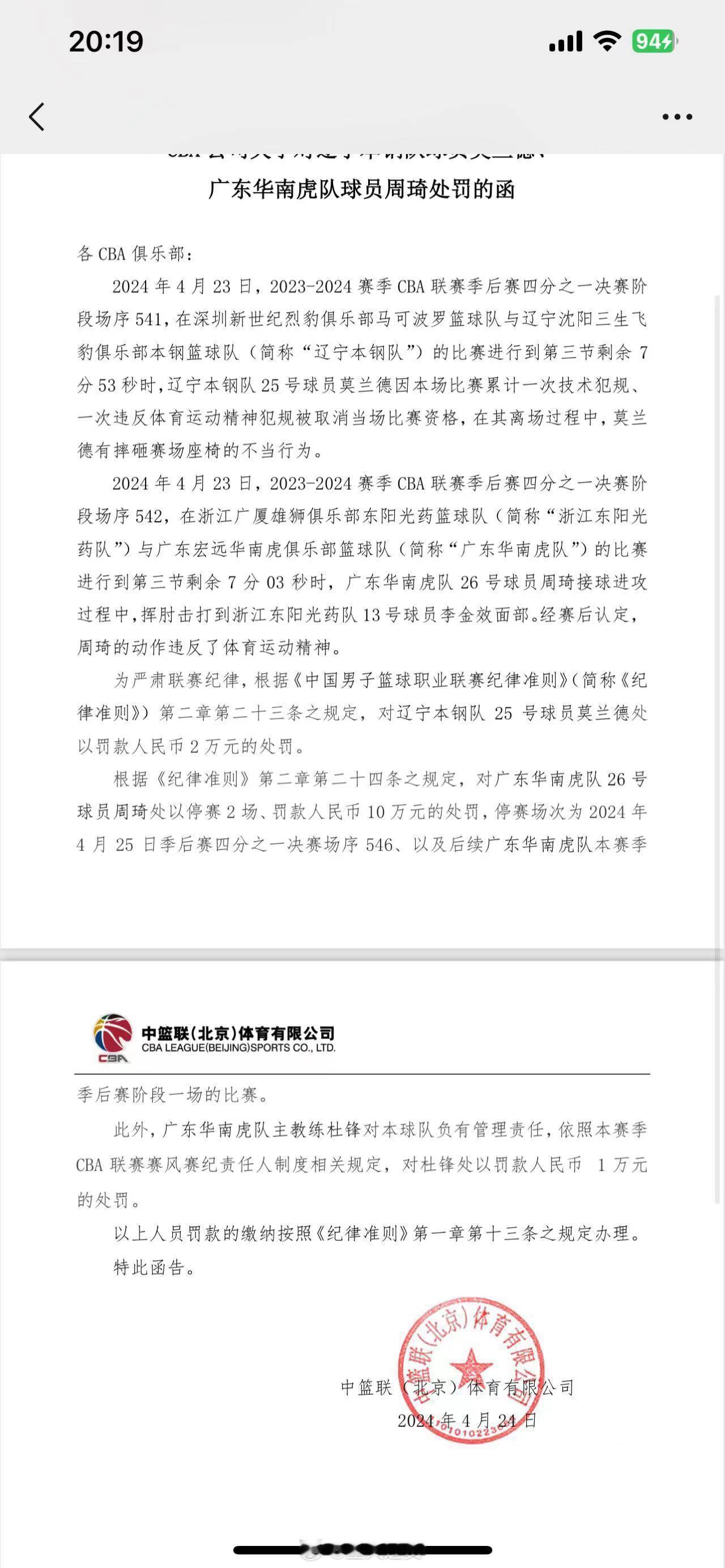 #周琦禁赛2场##莫兰德罚款2万# 叫我预言家，其实不难猜，不多解释。 ​​​