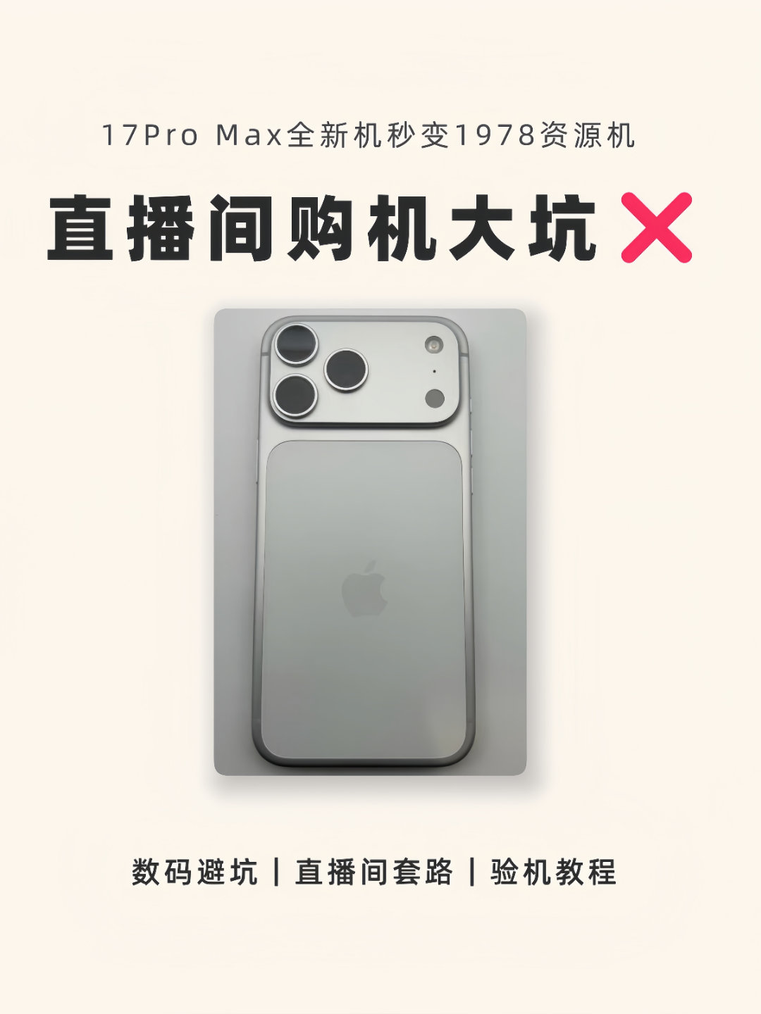 全新iPhone17Pro Max竟是资源机！网友：直播间套路太多，别被骗了。很