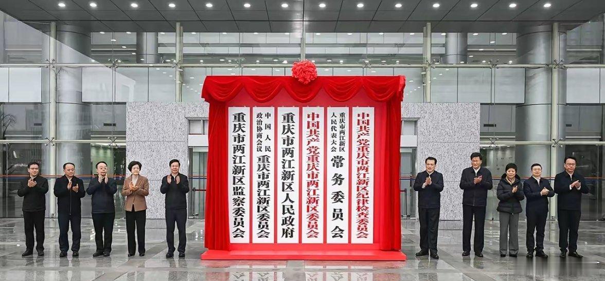 重庆两江新区正式挂牌据中共巴南区委宣传部《巴南发布》消息称：今日25日上午，重庆