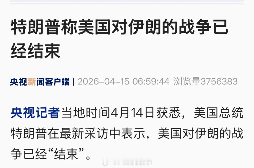 特朗普称对伊朗战争结束特朗普说对伊朗的战争已经结束了。现在你们可以猜猜，他这句话