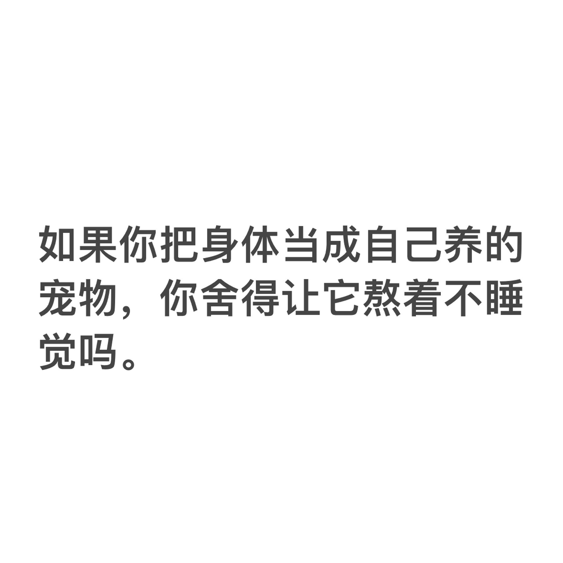 惭愧了！再也不想熬夜了[泪]！ ​​​