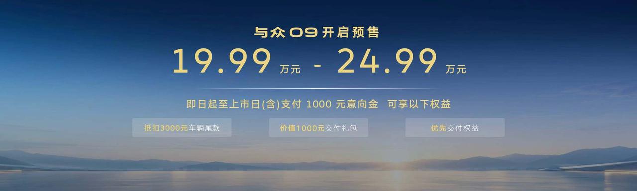 大众这款智能美学纯电轿跑与众09开启预售，预售价19.99-24.99万，这个定