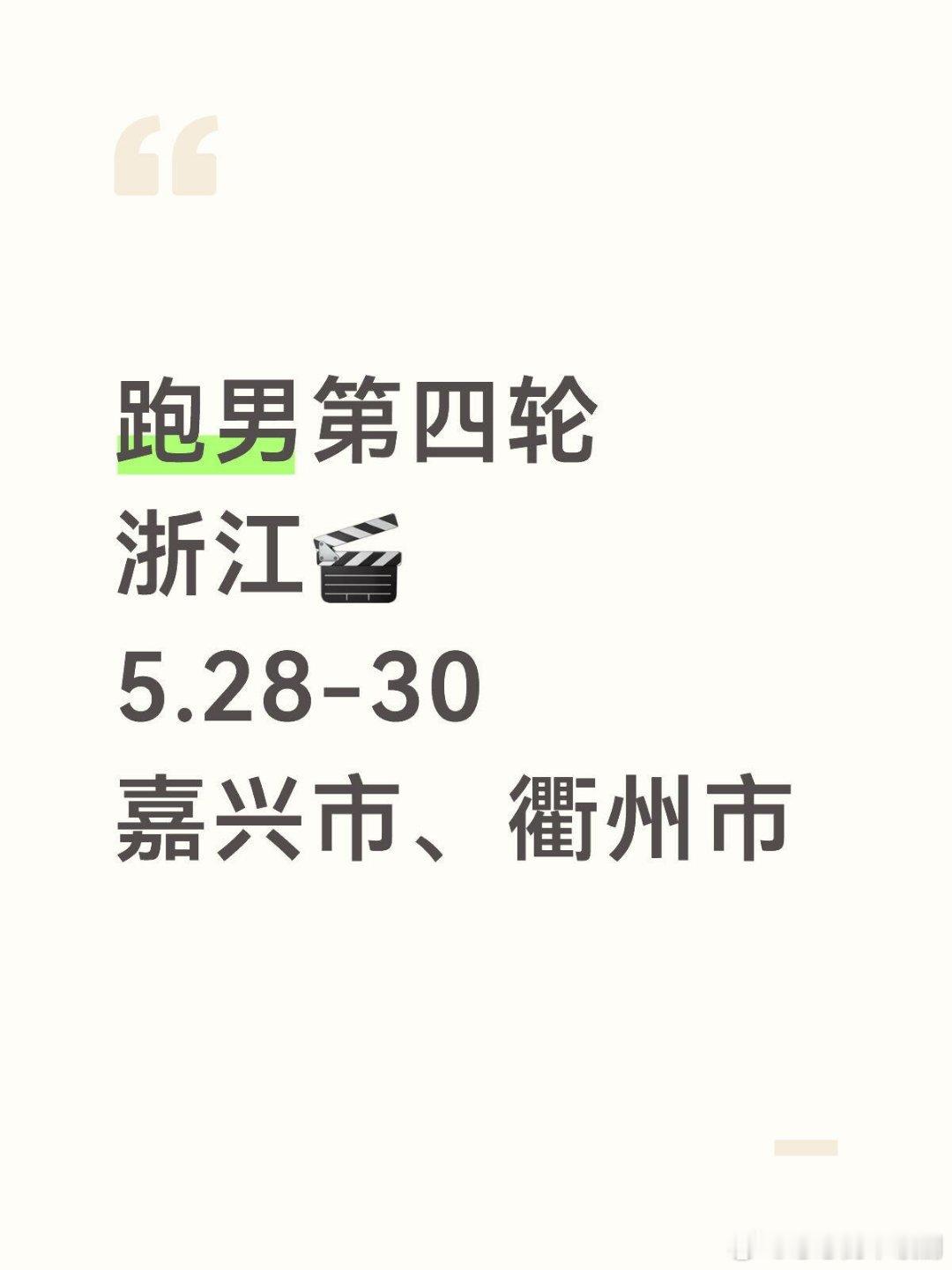 奔跑吧跑男第四站浙江奔跑吧‖ 