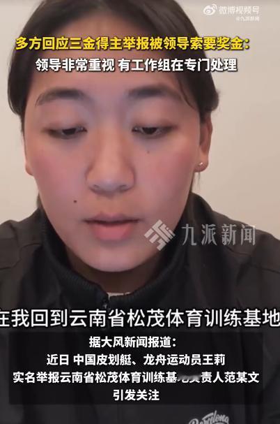 三金得主实名举报官方已成立调查组，官方通报三金得主实名举报

云南省体育局12月