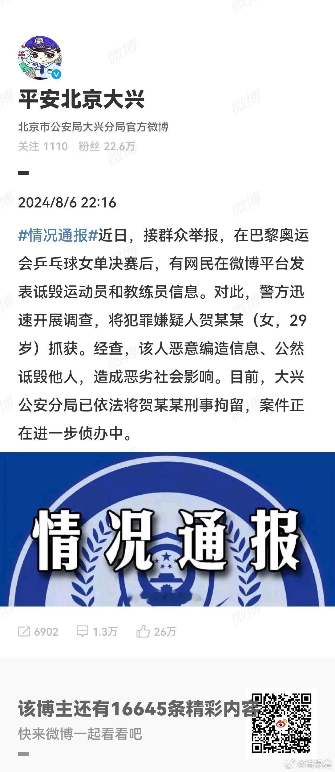 #乒乓女单赛后网民发诋毁信息被刑拘#  接群众举报，在巴黎奥运会乒乓球女单决赛后