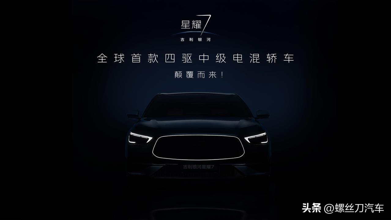 吉利银河星耀7官图首曝，前脸发光中网太吸睛了吧！
我们拉高官图曝光值，新车尽收眼