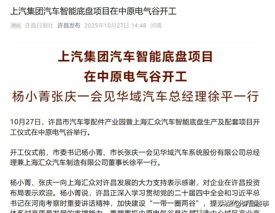 重磅！上汽集团汽车智能底盘项目在许昌中原电气谷开工！ 许昌身边事 中原电气谷 