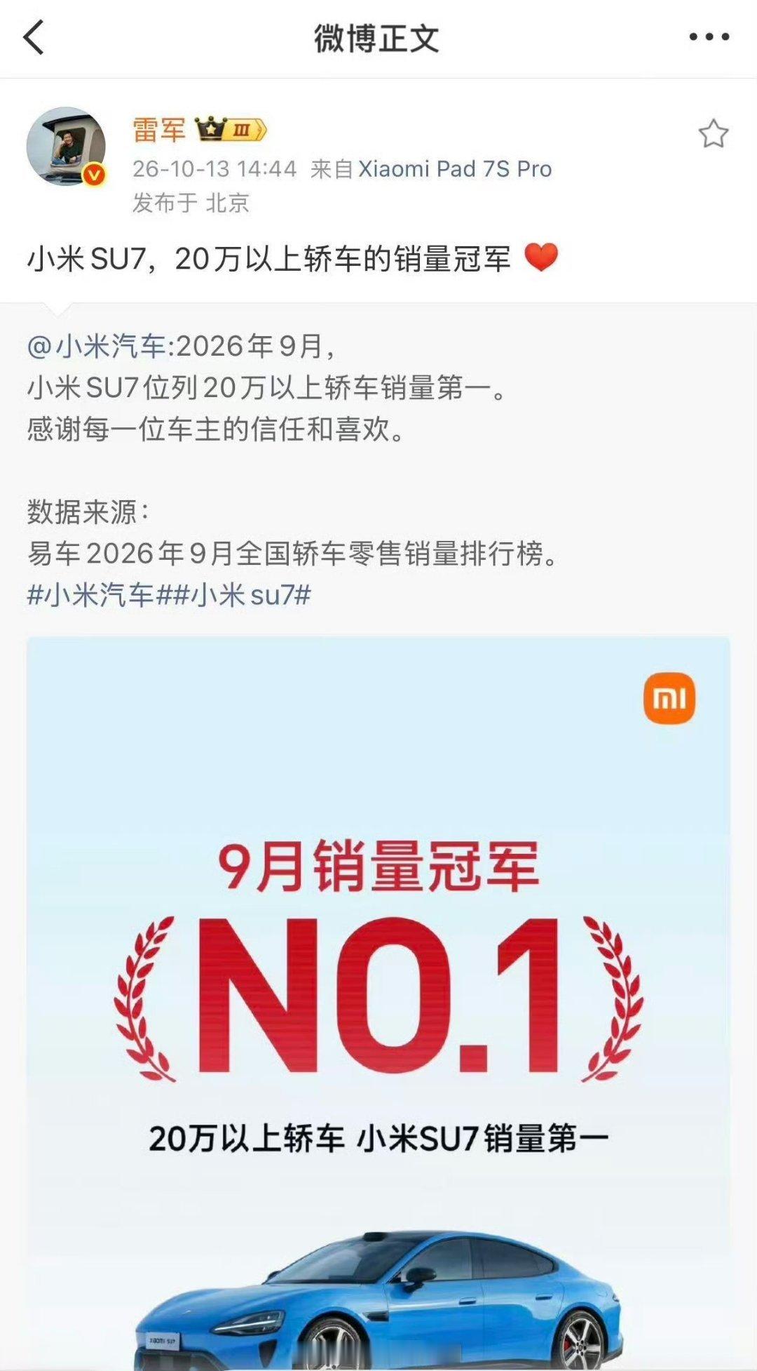 雷军回应SU7拿下20万级轿车销冠【雷军回应SU7拿下20万级轿车销冠】10月1