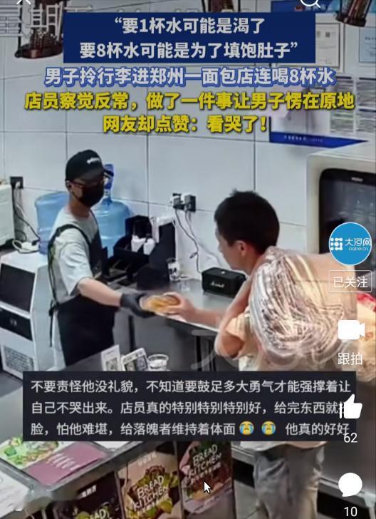 “要 1 杯水可能是渴了，要 8 杯水可能是为了填饱肚子”

男子背着行李走进郑