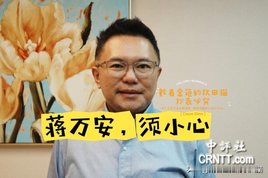 【猫仔分析】 蒋万安要当心了！沈伯洋炒作“安鼠之乱”只是开始，更狠更可怕更难防的