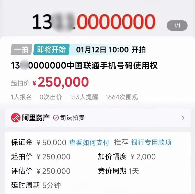 尾号0000000手机号将25万起拍 电话号码还这么值钱吗？感觉现在大家拨打电话