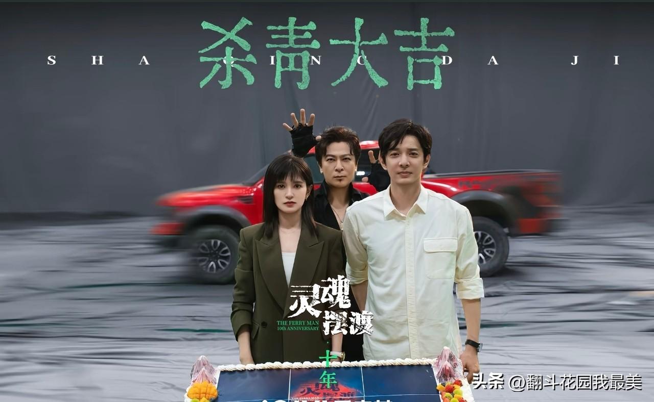 没想到呀没想到，

这次终于是等到了，

经典灵异网剧《灵魂摆渡》 官宣推出十年