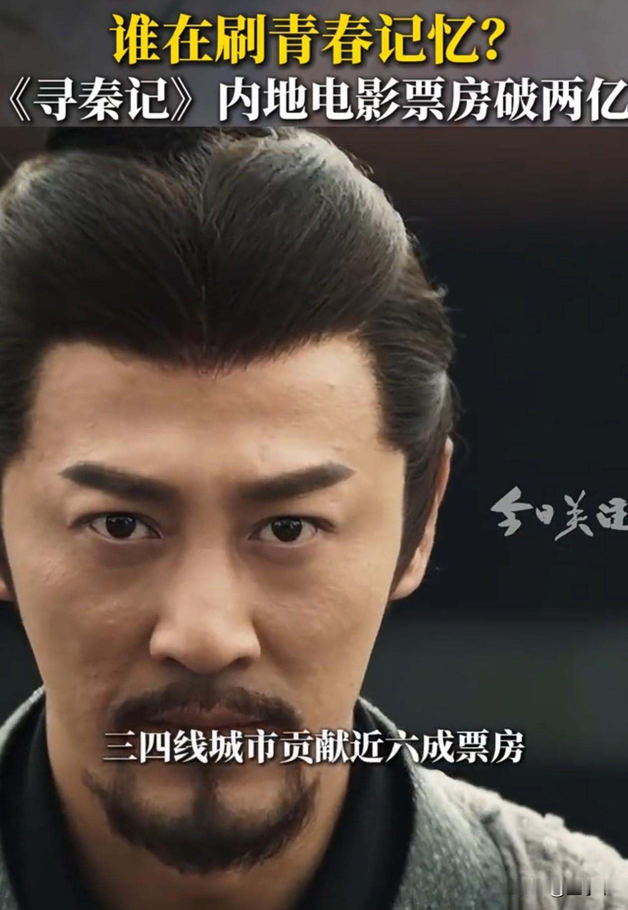 终于知道《寻秦记》为什么票房不高了，
不是因为电影质量差，
而是因为观影的主力都