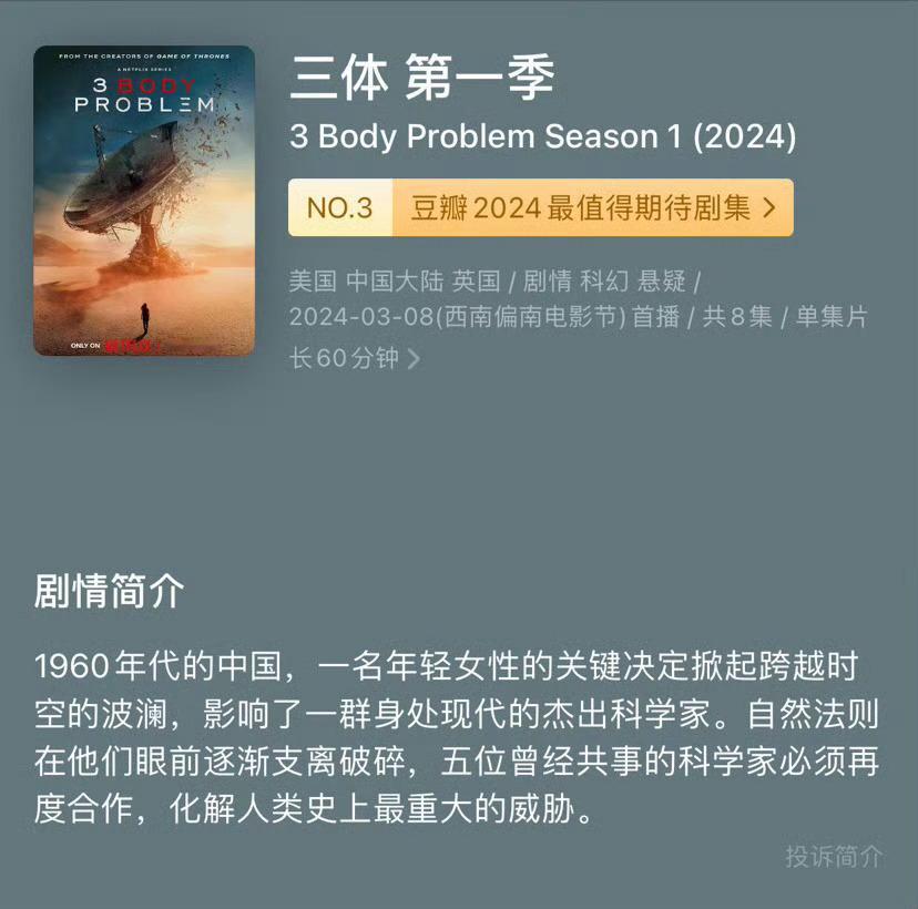 Netflix版《三体》的豆瓣评分、短评、长评和评论区全消失了。 ​​​