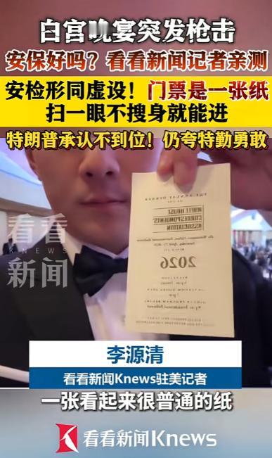号称安保最严的总统晚宴，居然就用一张啥信息都没的纸当门票！保安扫一眼就放人，连搜