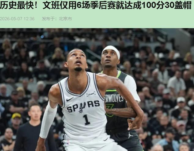 全网都在吹文班六场刷出100分30帽，历史独一档。可我翻来覆去看回放，越看越觉得