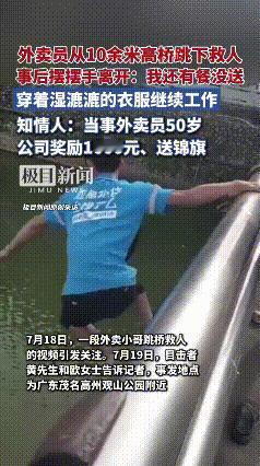应该多奖励些，他这是用生命在救人！

这位外卖小哥从10米的高桥跳下救人，事后还