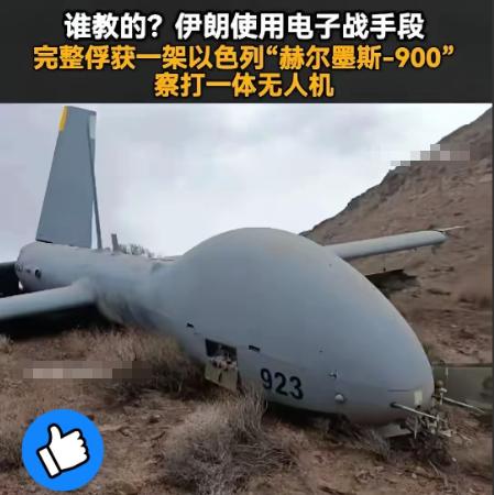 美以该担忧了！
3月5日消息，伊朗革命卫队利用电子技术“生擒"了一架以色列“赫尔