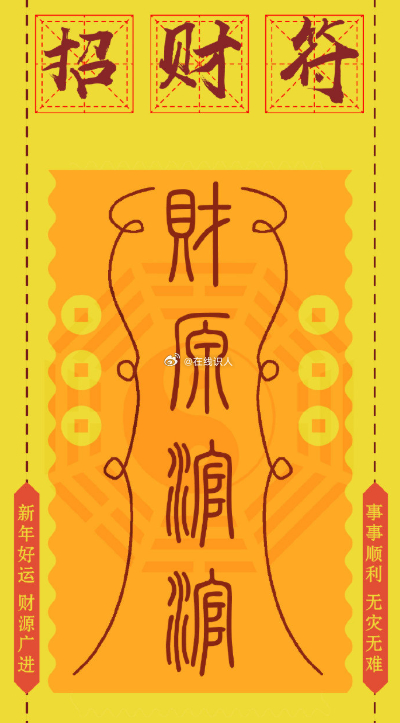 礼赞领取招财符，正财稳定可靠，偏财意外惊喜，让财富之泉永不枯竭！收入增长，财富积