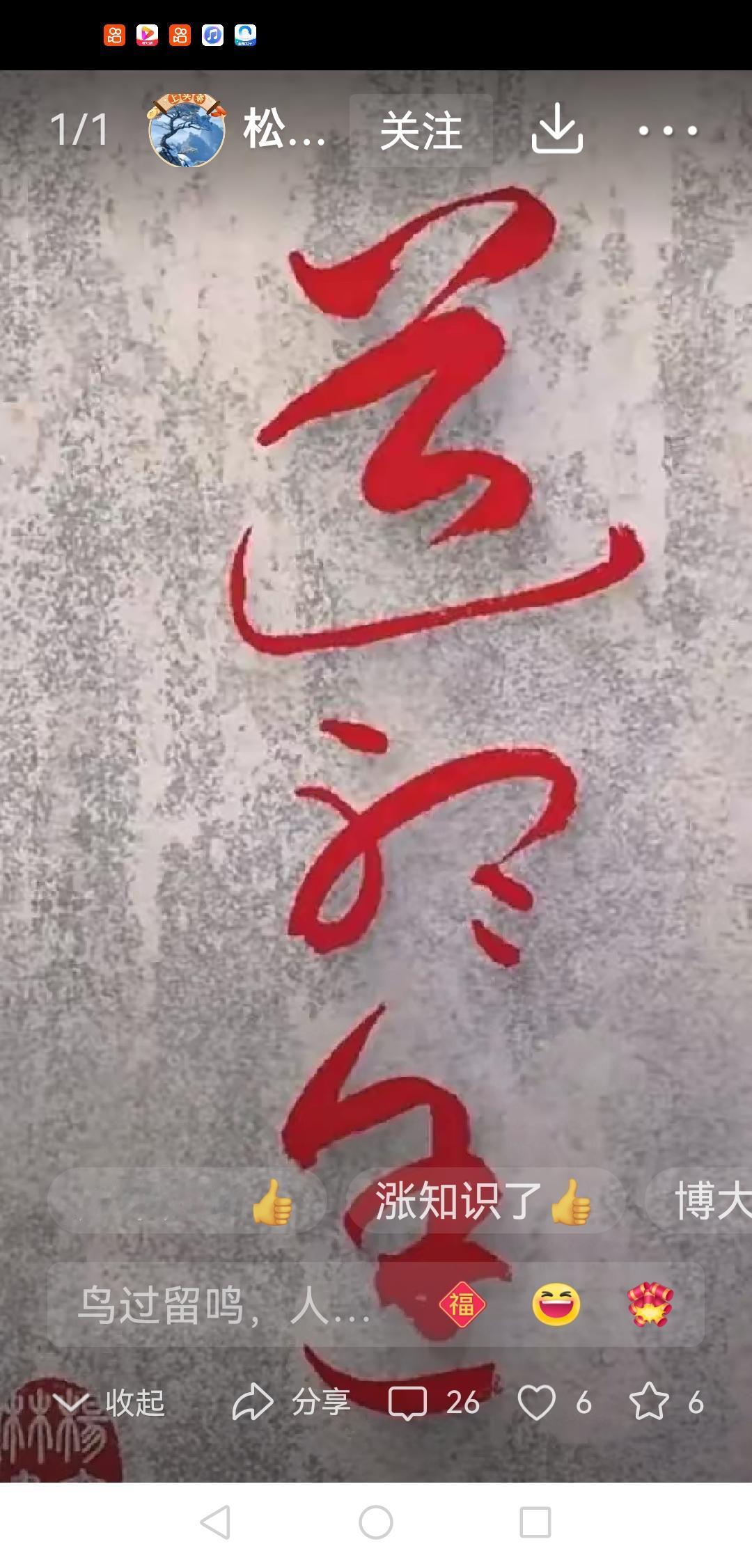 能认识这三个字那可不简单了！这幅草书笔墨简洁，草法规范，结构传神，韵达字面！
您