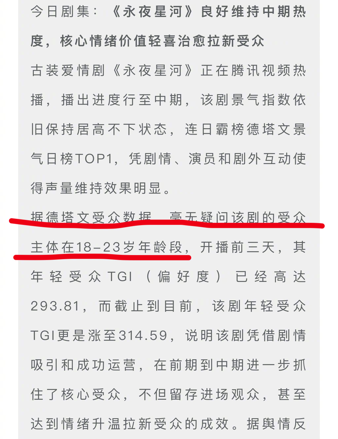 德塔文数据显示《永夜星河》受众年龄在18-23岁之间，体感是小圈层热播。看到王和
