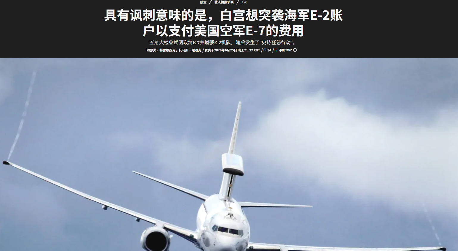 基本盘完蛋以后，逆天美国国会计划调拨海军E-2D的经费去买E-7。众议院拨款委员