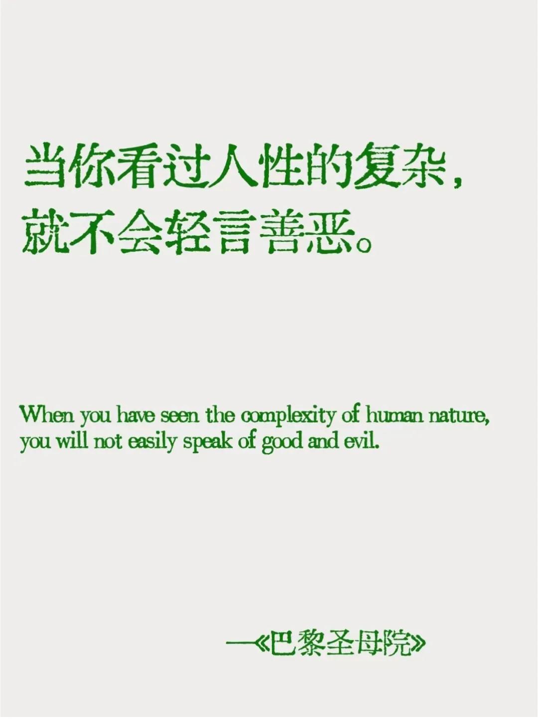 鲁迅曾说:“我从不惮以最坏的的恶意去揣测中国人。”所以普通人在经历不少世事以后，