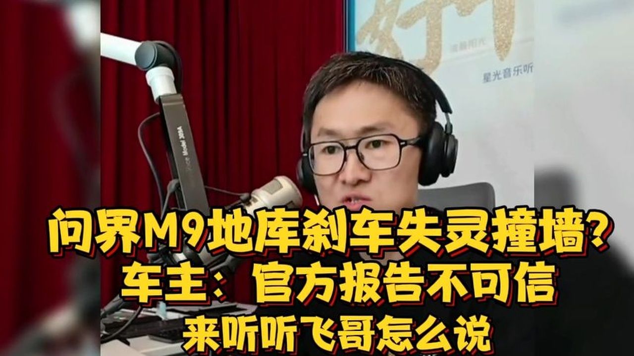问界M9地库刹车失灵撞墙？车主：官方报告不可信。听听飞哥怎么