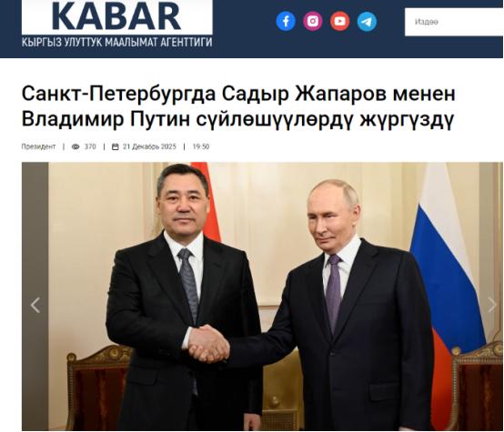 12月22日，吉尔吉斯斯坦总统坐在圣彼得堡的会议室里，用俄语对普京说：“吉尔吉斯
