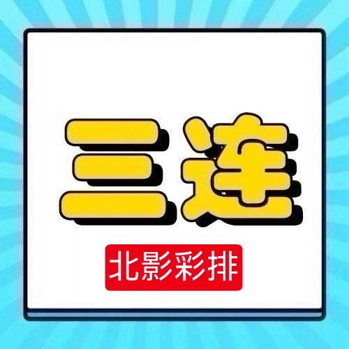 周深 📣4.24☀ 北影节相关单人物料  📣彩排，米子们多多三连❗单人博不要