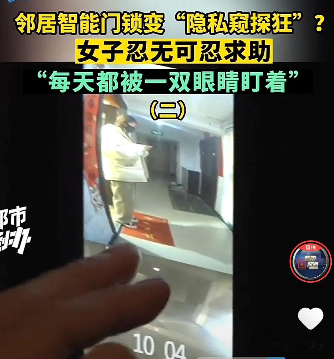 河南郑州，一女子的邻居家安装了智能门锁，女子出门回家时，总感觉有一双眼睛对着自己