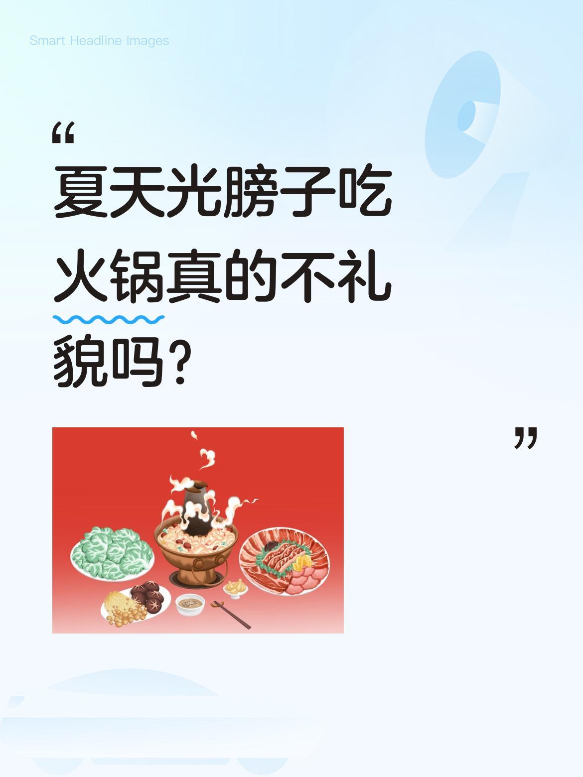 夏天光膀子吃火锅真的不礼貌吗？
最近有外国朋友拍到中国男性赤裸上身吃火锅的场景，