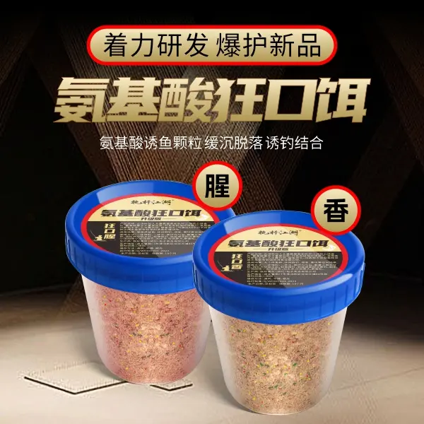 专攻初春鱼不开口的氨基酸狂口饵 内含丰富的蛋白质，是鱼儿喜欢的味道，诱...