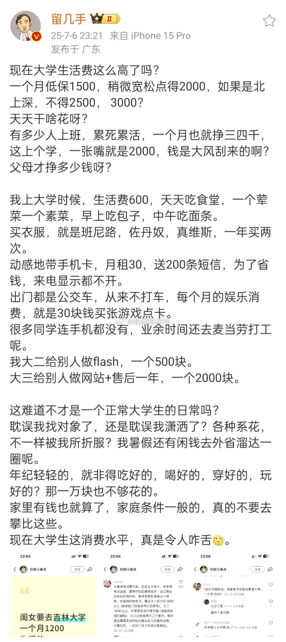 留几手发长文， 谈大学生的生活费问题，感叹现在大学生活费都这么高了吗？天天干啥花