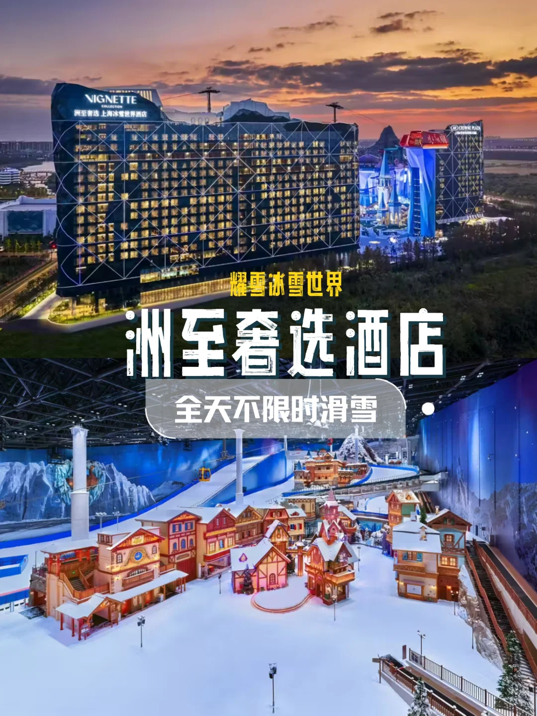 房间直通雪道⛷️上海顶配雪场酒店洲至奢选