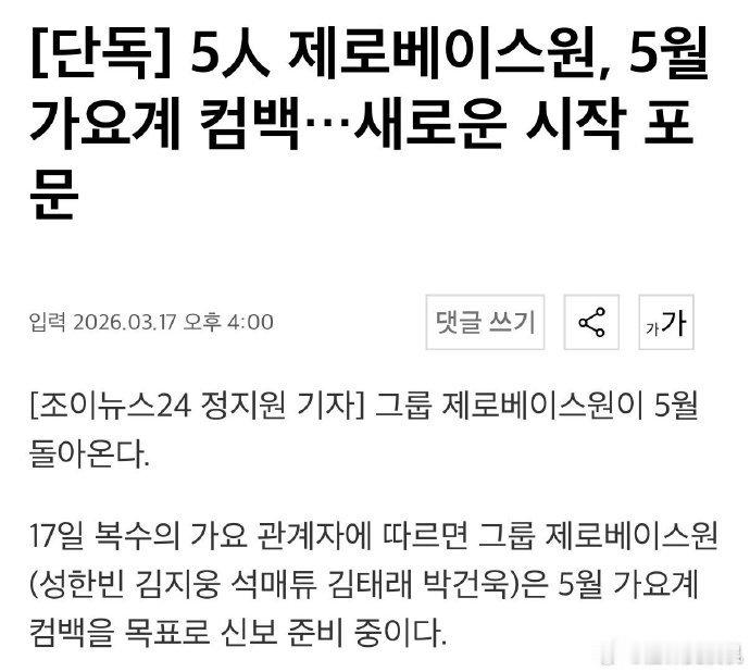五人组zb1五月回归解散后zb1首次回归 据韩媒，17日，据歌谣界相关人士透露，