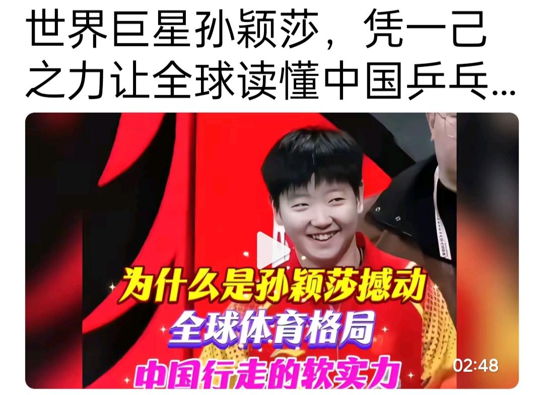 哎呀，老天，孙颖莎被称世界巨星了！这真的是语不惊人死不休呀！马龙在乒乓球界的双圈