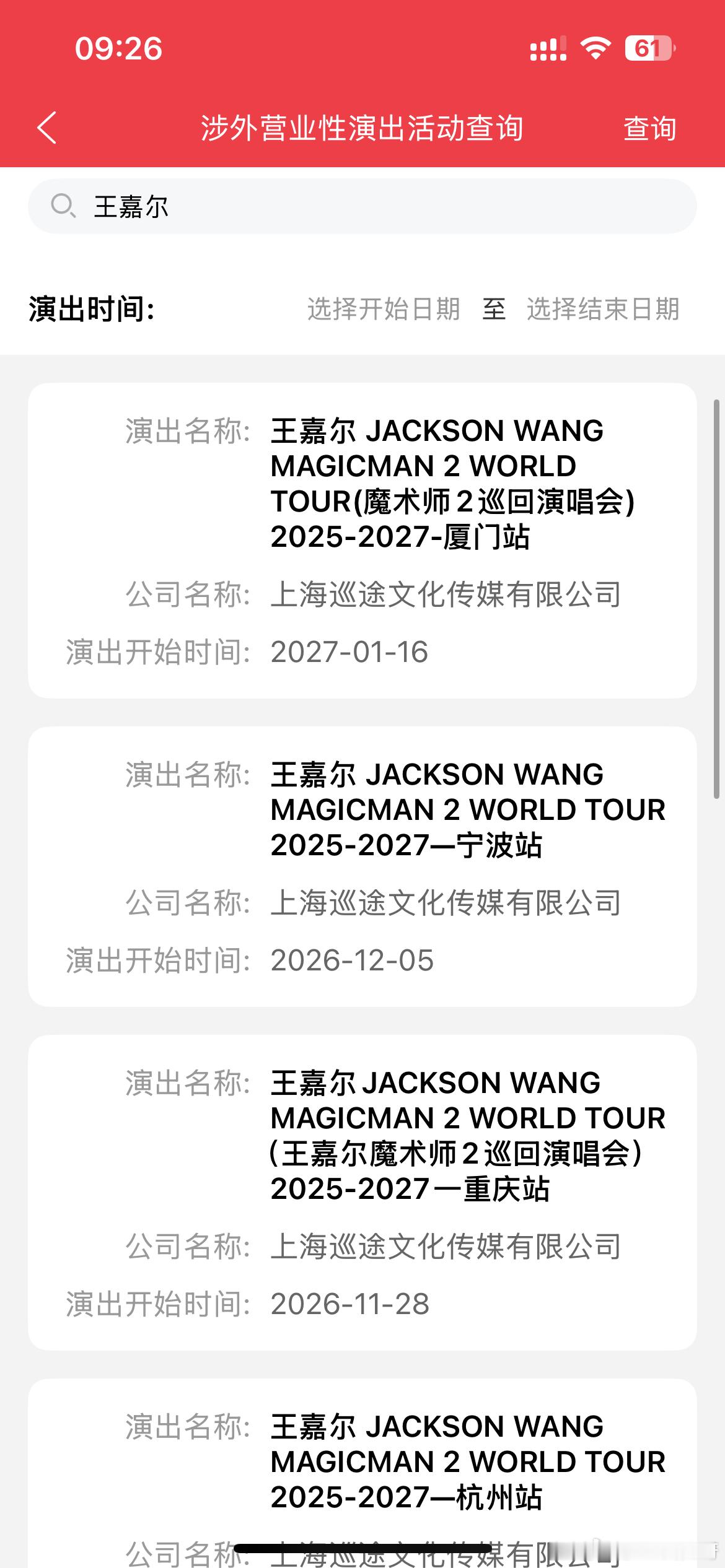 王嘉尔  演唱会审批通过！新增重庆不完全统计MM2巡回演唱会审批通过城市上海 南