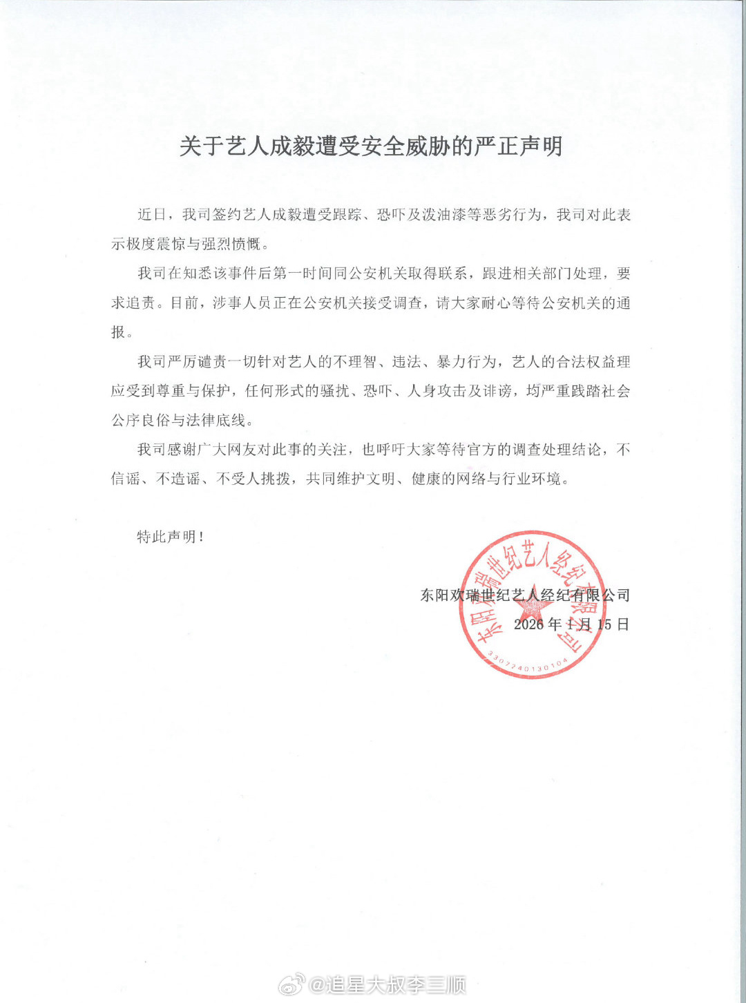 欢瑞发布关于成毅遭受安全威胁的严正声明 