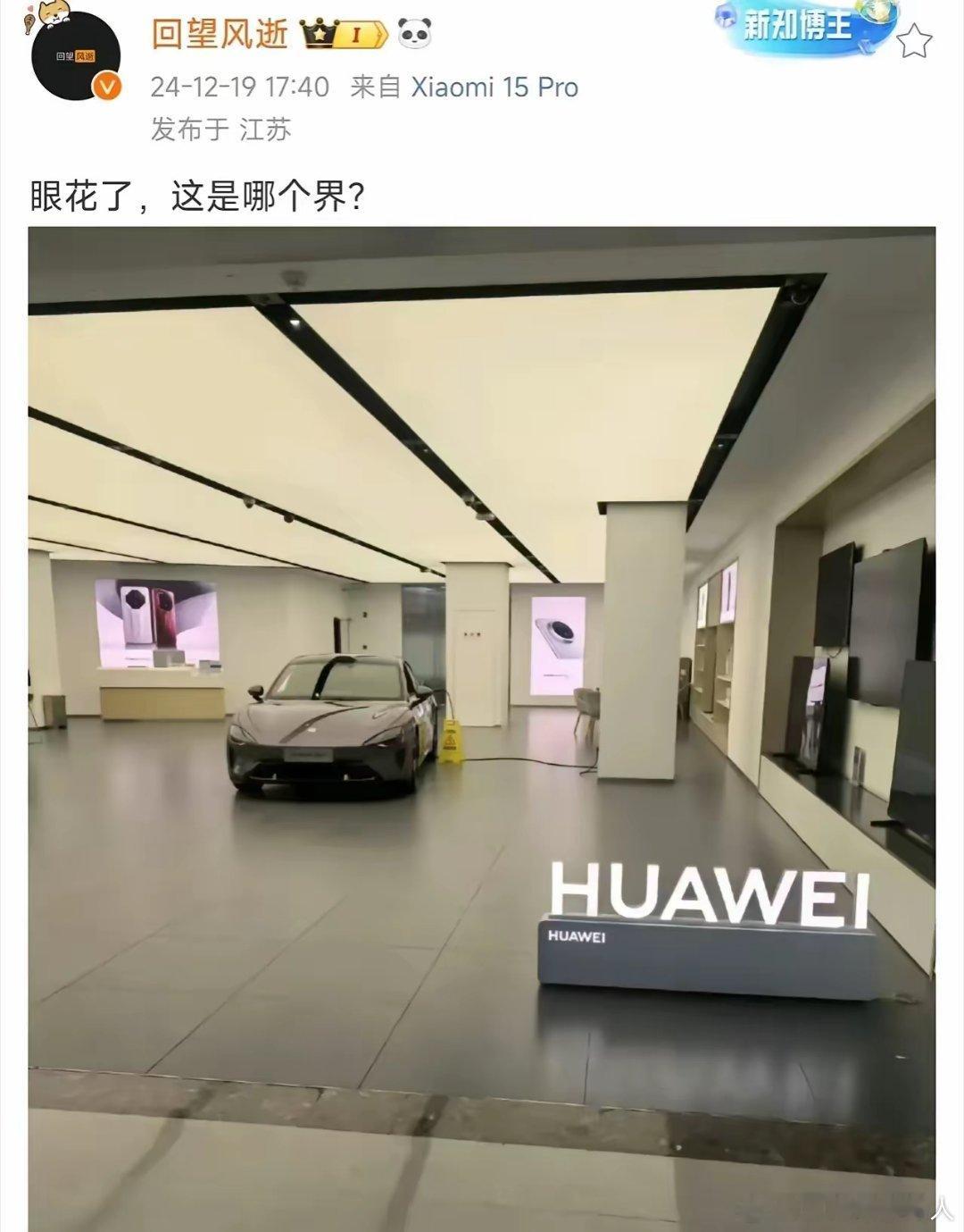 一辆小米 SU7 竟停在华为体验店内充电，不知是华为员工偷偷买了小米，还是小米车