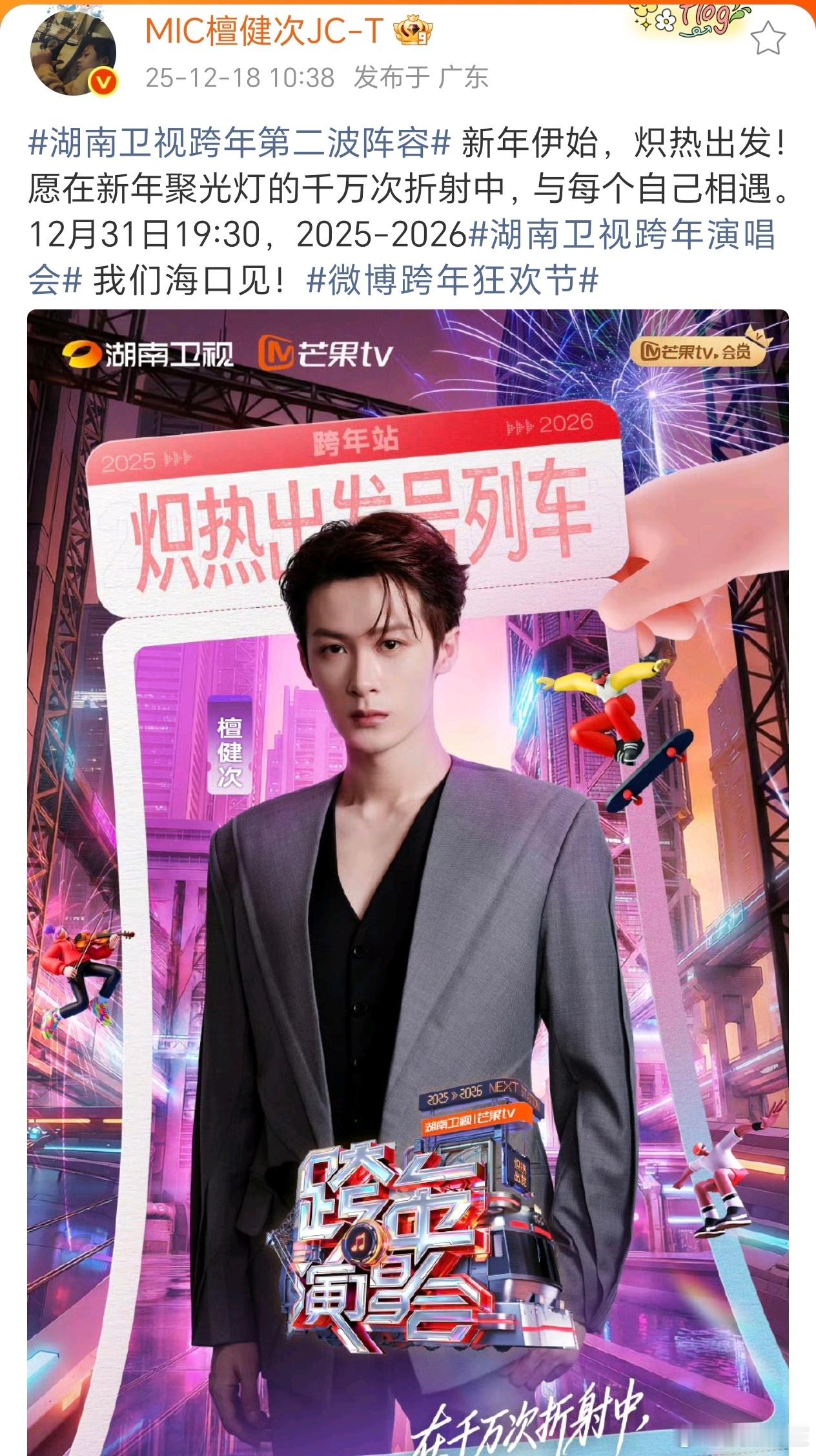 檀健次湖南卫视跨年官宣！期待帅哥的舞台！ 