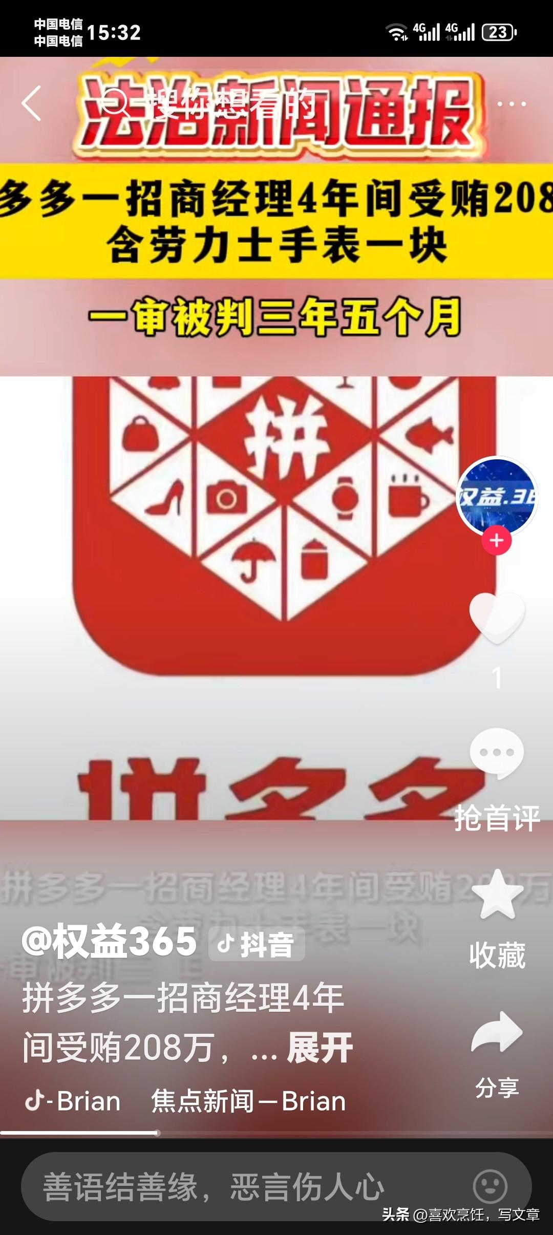 《拼多多那个招商经理，收了208万，判了三年五个月》



你在拼多多上买过东西