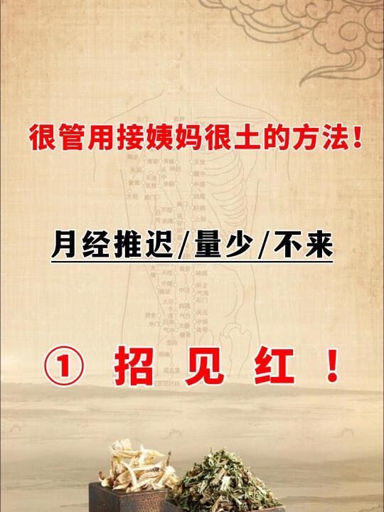 姨妈推迟，不规律❗️加强版催🩸，大～法