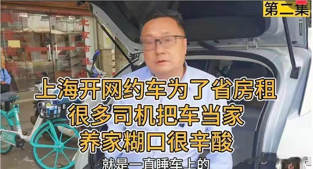 太不容易。在上海，不少外地网约车司机为了省钱，基本上都是住在车上，以车为家。
