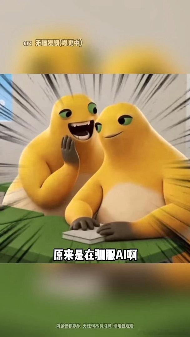 没人告诉我AI短剧花絮这么好笑啊驯服片怎么能比正片好看呢？ 