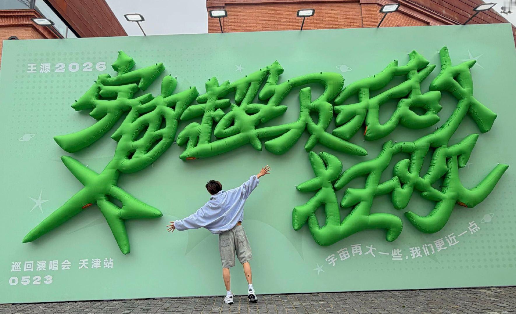 王源晒天津打卡照 宇宙超级无敌大大狂欢巡演天津站倒计时，打卡巨型装置的同时解锁街