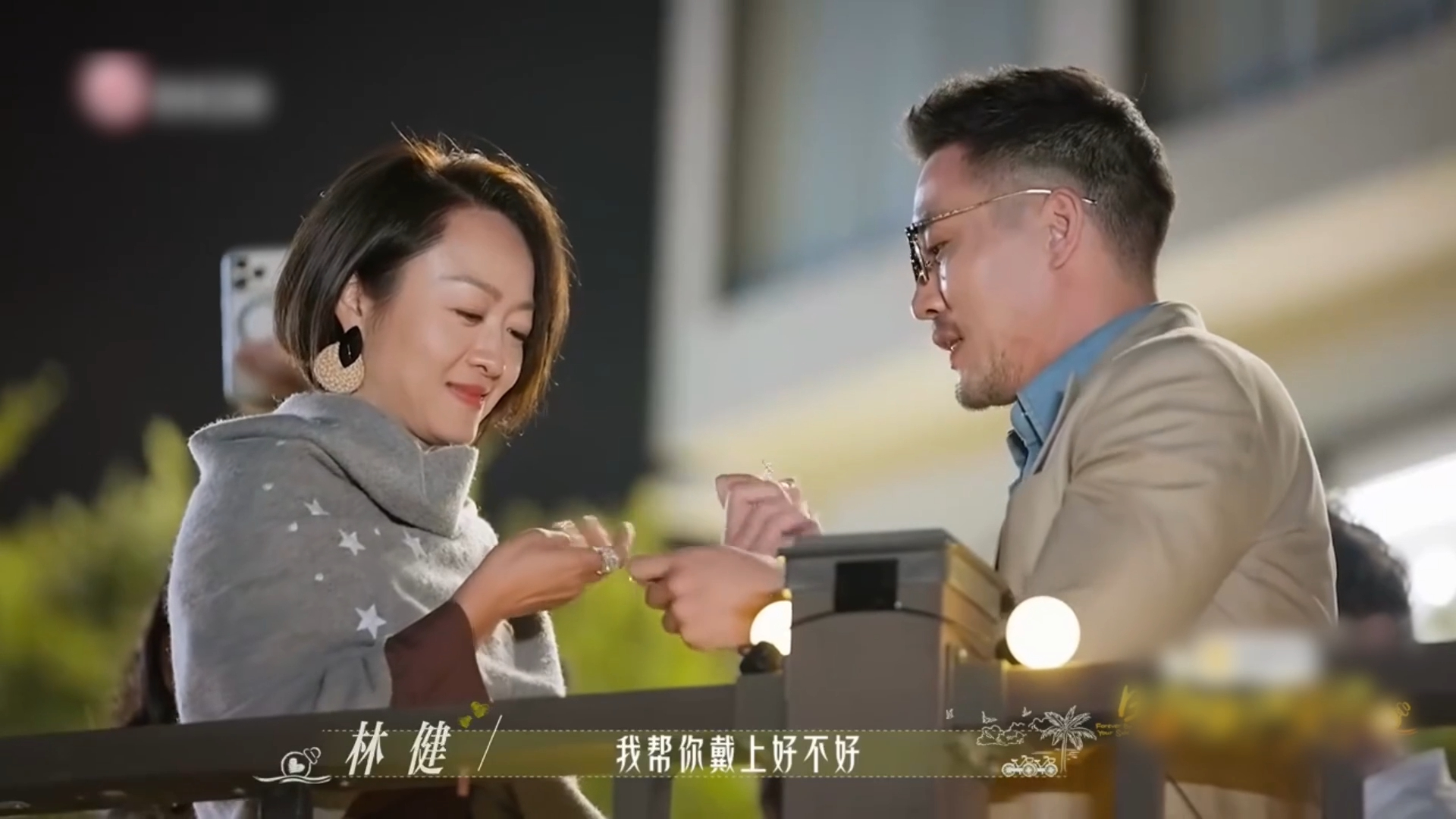 老一辈子谈恋爱主打一个不磨叽成年人恋爱就该直来直去omg林健简直在和日落赛跑，为