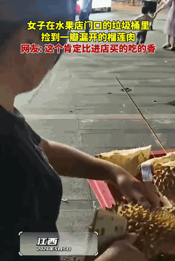 [熊猫]没花一分钱的快乐！5月5日，江西一女子路过垃圾箱旁（水果店门口公共垃圾桶