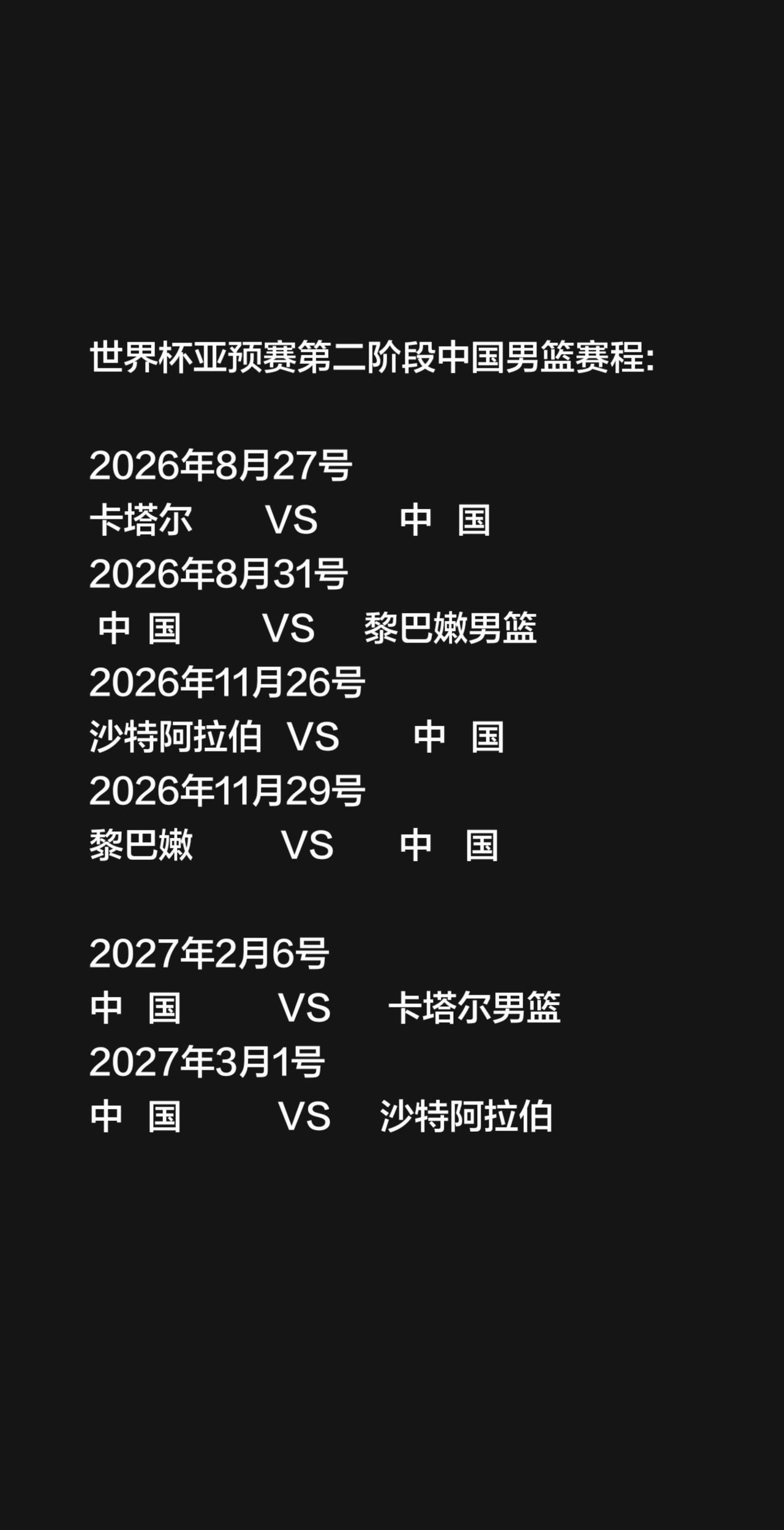 世界杯亚预赛第二阶段中国男篮赛程:2026年8月27号
卡塔尔         